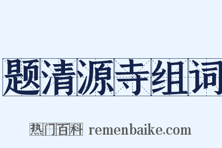 题清源寺组词是什么意思的图片
